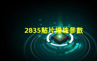 2835貼片燈珠參數(shù) 2835貼片燈珠如何區(qū)別瓦數(shù)
